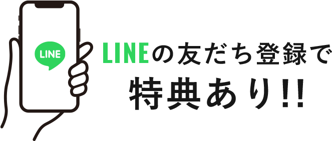 LINEの友だち登録で特典あり！！